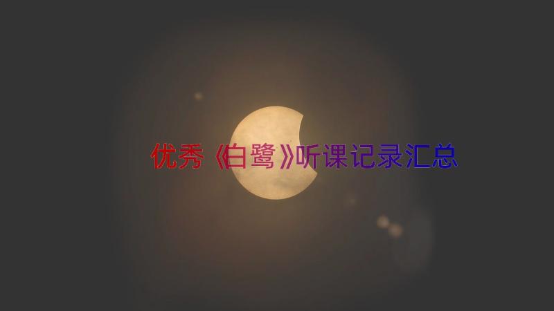 优秀《白鹭》听课记录（汇总12篇）