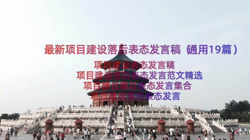 最新项目建设落后表态发言稿（通用19篇）