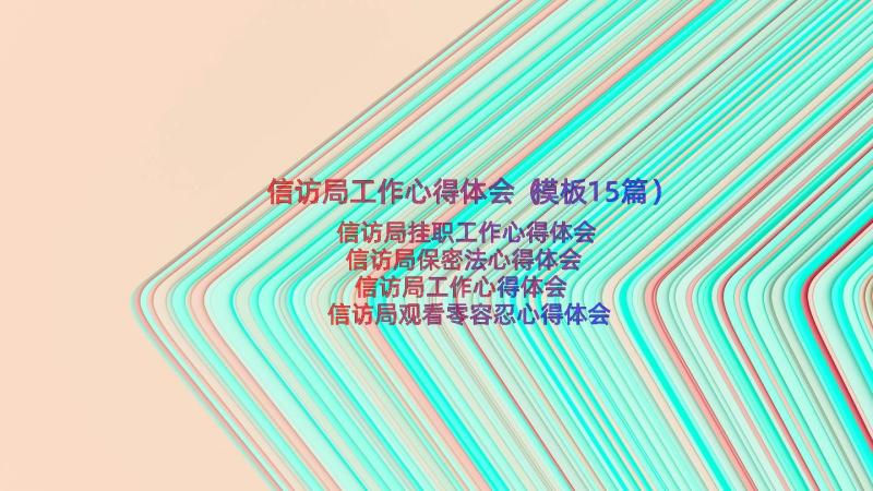 信访局工作心得体会（模板15篇）