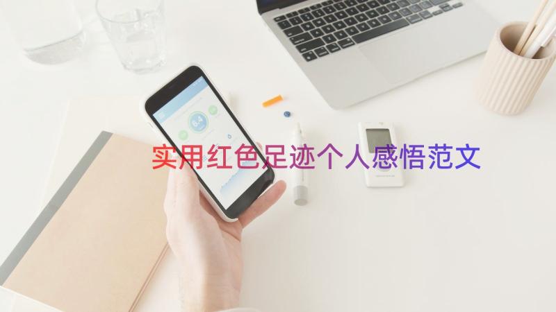 实用红色足迹个人感悟范文（13篇）