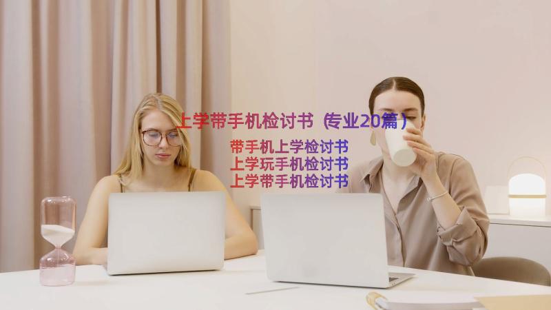 上学带手机检讨书（专业20篇）