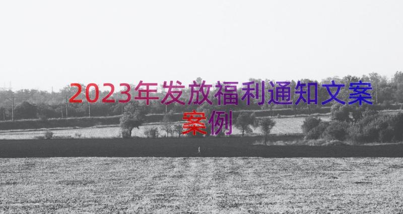 2023年发放福利通知文案（案例15篇）