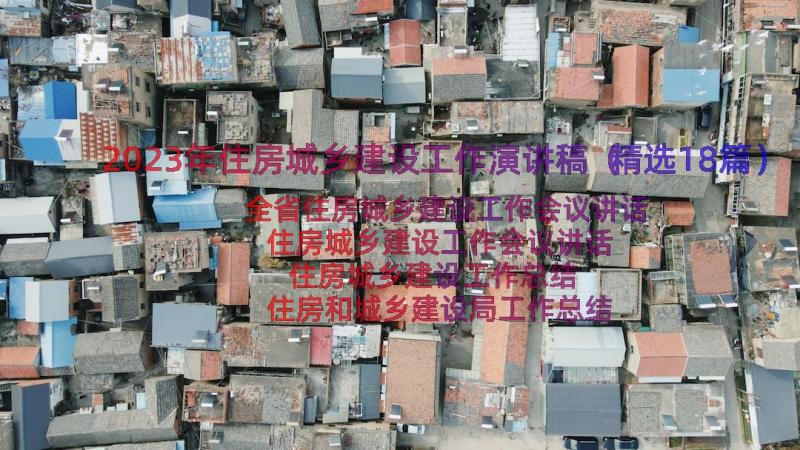 2023年住房城乡建设工作演讲稿（精选18篇）