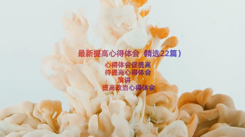 最新提高心得体会（精选22篇）