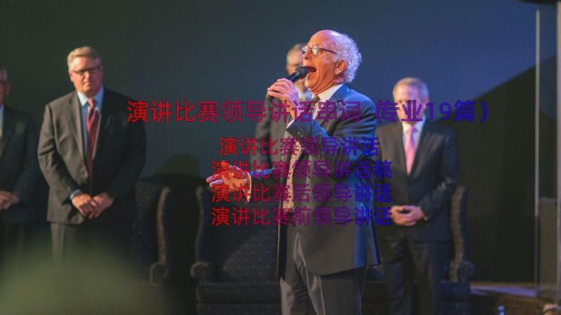 演讲比赛领导讲话串词（专业19篇）