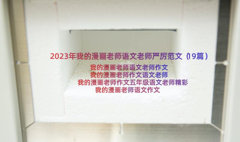 2023年我的漫画老师语文老师严厉范文（19篇）