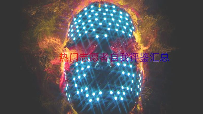 热门志愿者自我评鉴（汇总18篇）