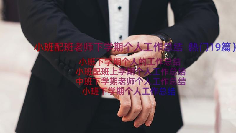 小班配班老师下学期个人工作总结（热门19篇）