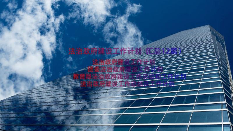 法治政府建设工作计划（汇总12篇）