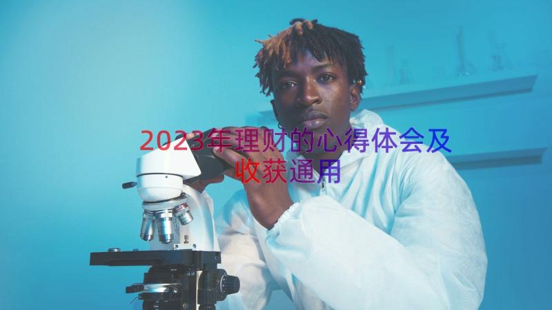 2023年理财的心得体会及收获（通用12篇）