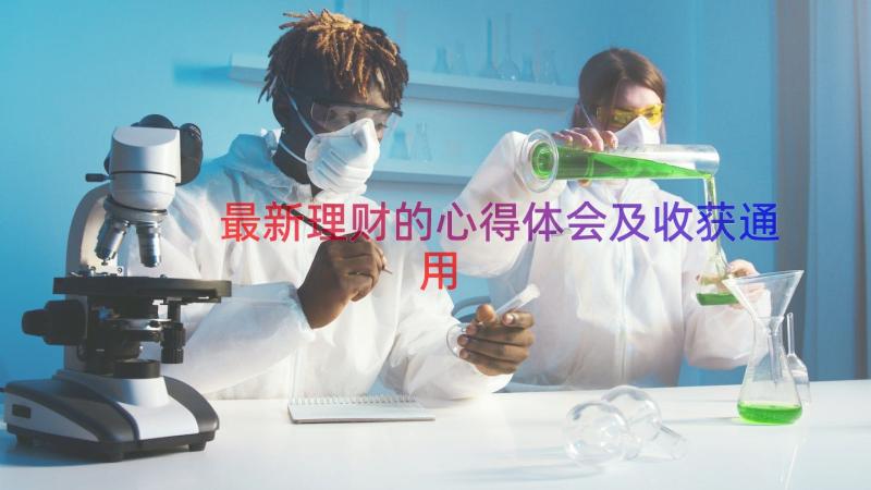 最新理财的心得体会及收获（通用21篇）