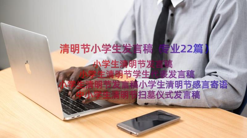 清明节小学生发言稿（专业22篇）