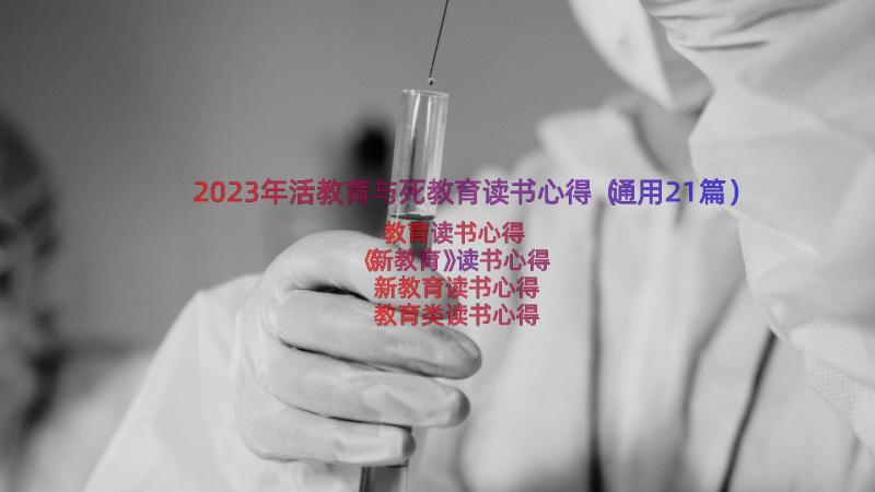 2023年活教育与死教育读书心得（通用21篇）