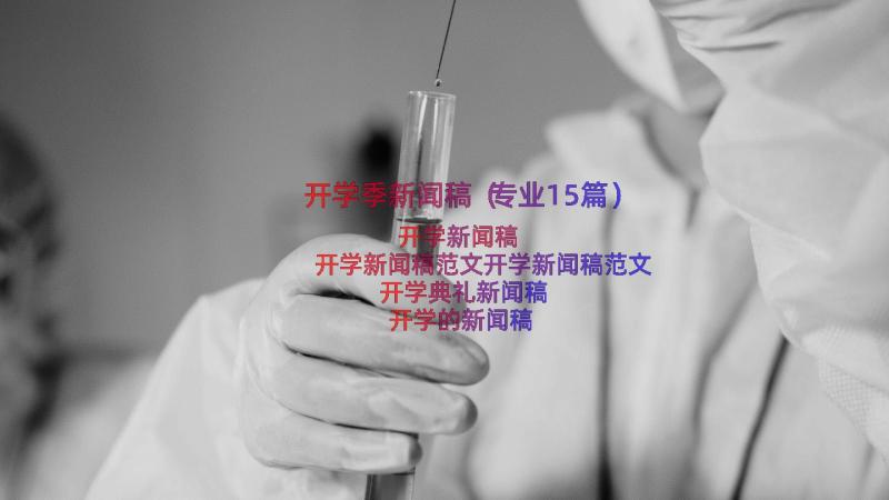 开学季新闻稿（专业15篇）