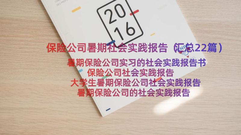 保险公司暑期社会实践报告（汇总22篇）