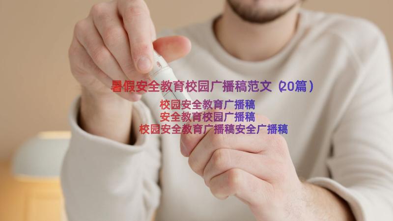 暑假安全教育校园广播稿范文（20篇）