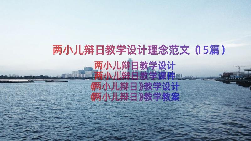 两小儿辩日教学设计理念范文（15篇）