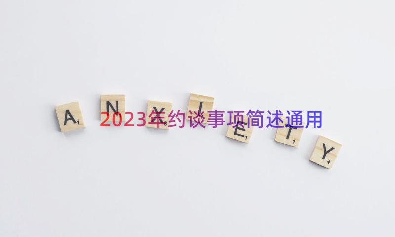 2023年约谈事项简述（通用17篇）