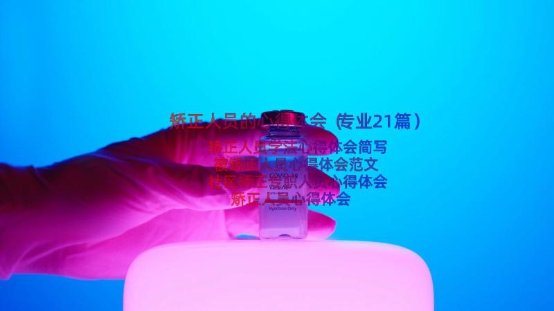 矫正人员的心得体会（专业21篇）