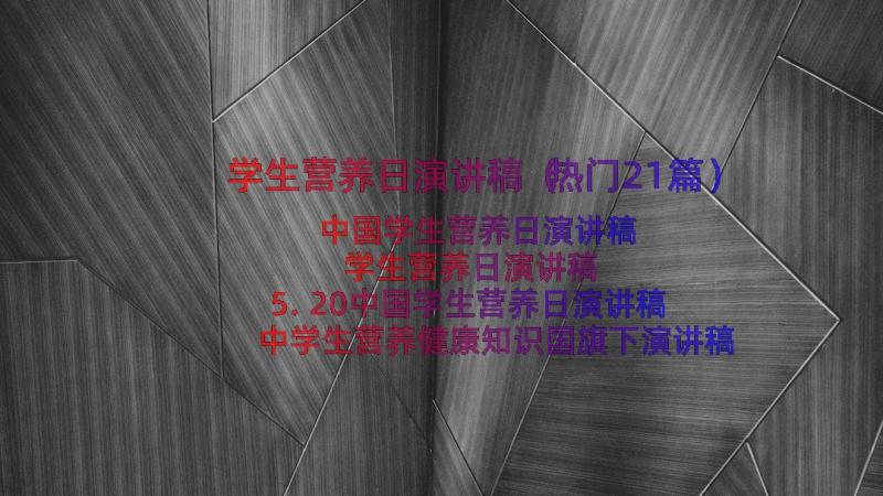 学生营养日演讲稿（热门21篇）