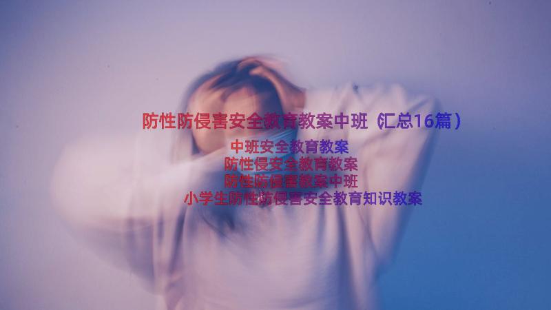 防性防侵害安全教育教案中班（汇总16篇）