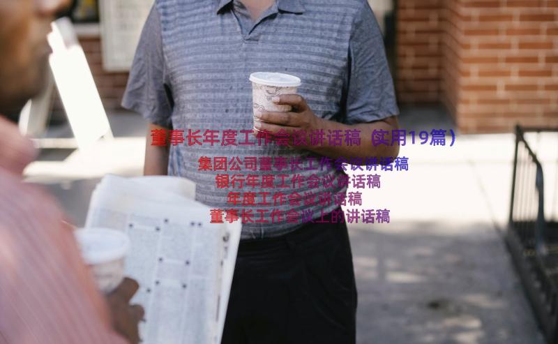 董事长年度工作会议讲话稿（实用19篇）