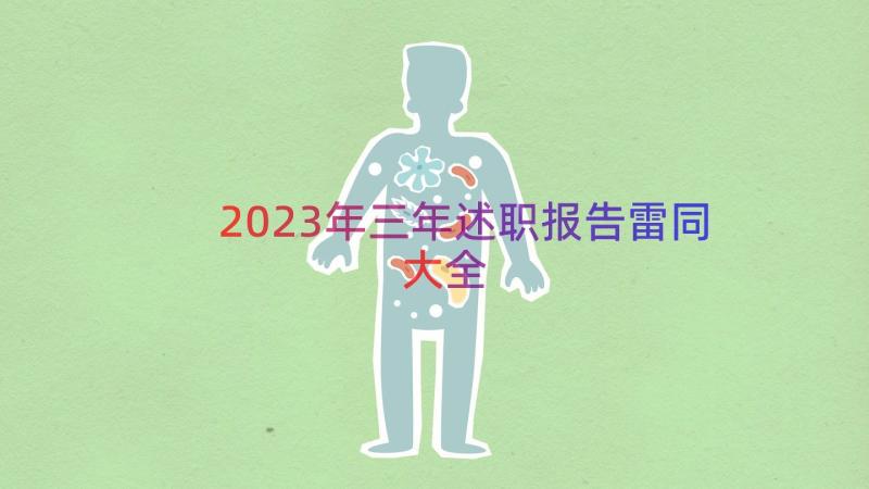 2023年三年述职报告雷同大全（13篇）