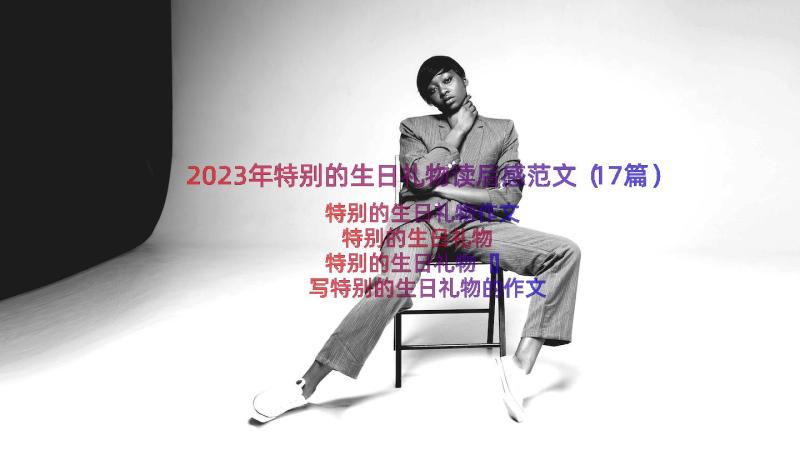 2023年特别的生日礼物读后感范文（17篇）