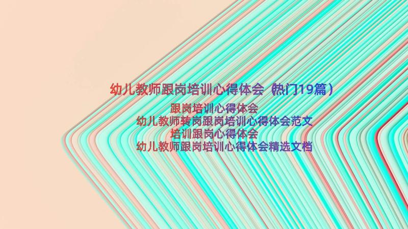 幼儿教师跟岗培训心得体会（热门19篇）