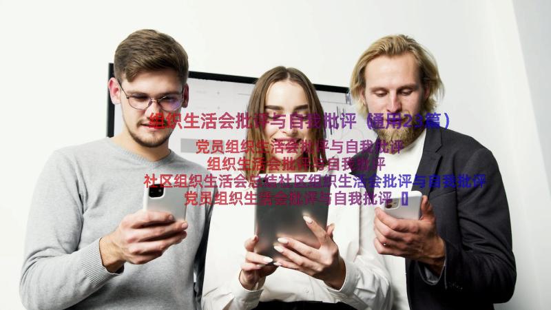 组织生活会批评与自我批评（通用23篇）