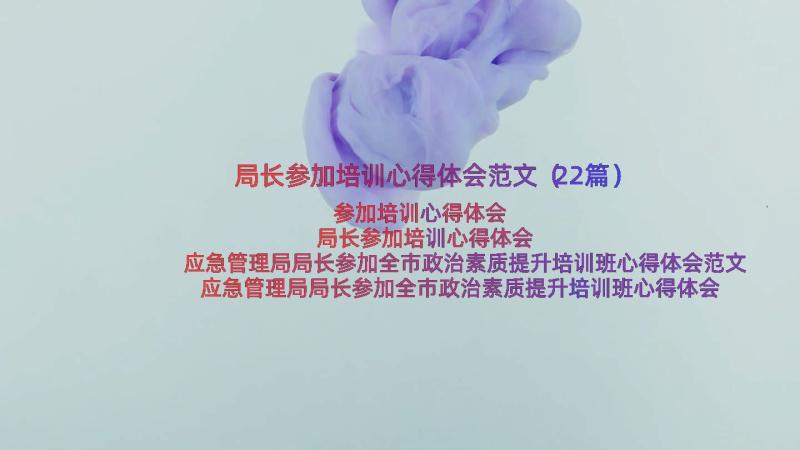 局长参加培训心得体会范文（22篇）