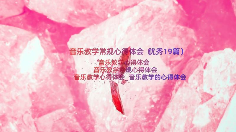 音乐教学常规心得体会（优秀19篇）