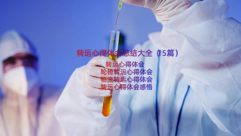 转运心得体会总结大全（15篇）