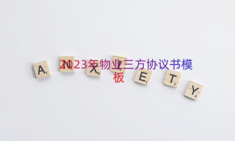 2023年物业三方协议书（模板13篇）