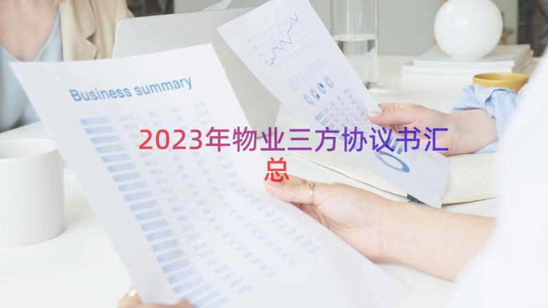 2023年物业三方协议书（汇总16篇）