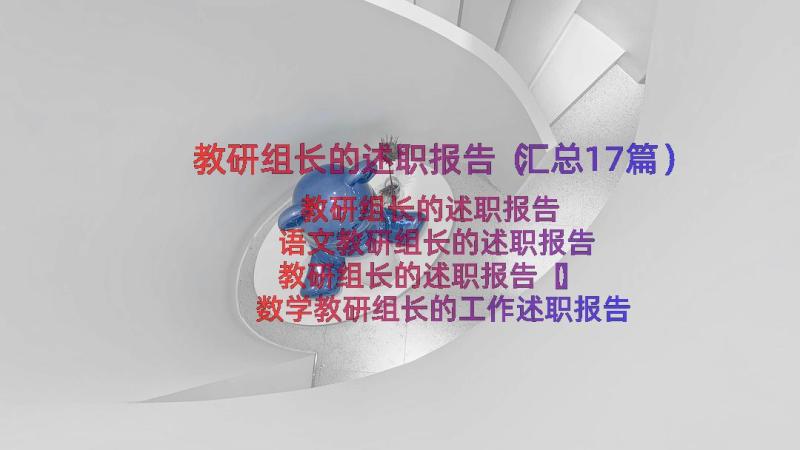 教研组长的述职报告（汇总17篇）