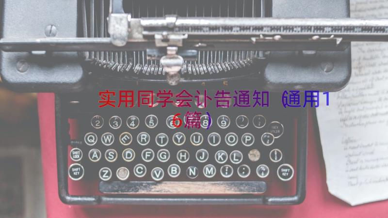 实用同学会讣告通知（通用16篇）