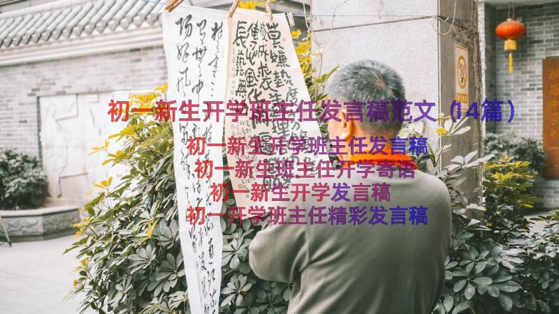 初一新生开学班主任发言稿范文（14篇）