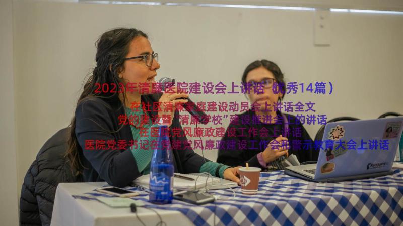 2023年清廉医院建设会上讲话（优秀14篇）