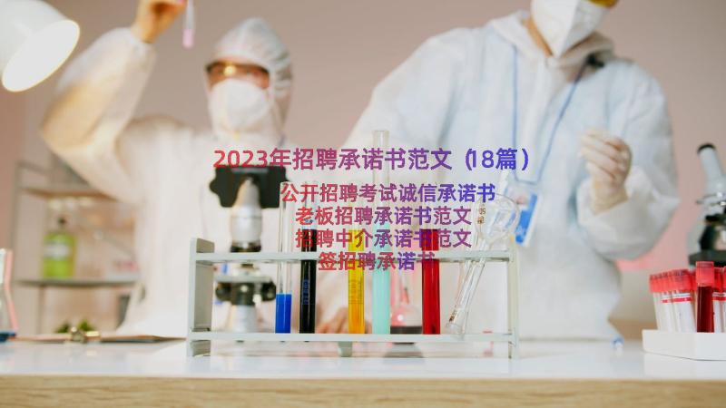 2023年招聘承诺书范文（18篇）