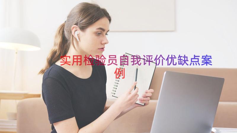 实用检验员自我评价优缺点（案例13篇）