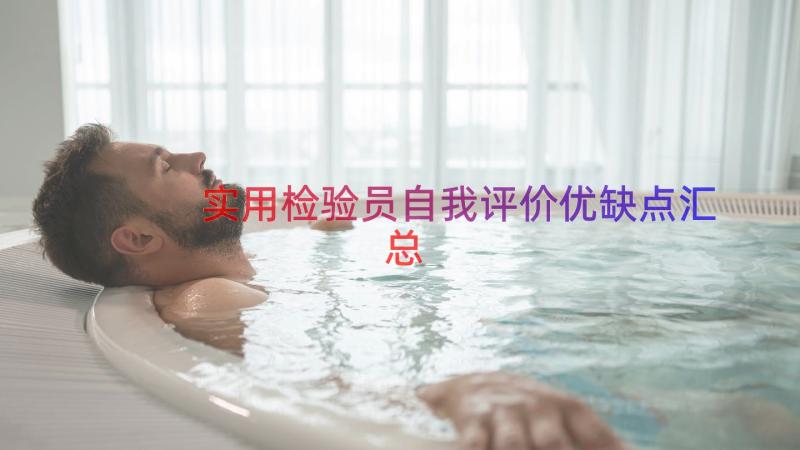 实用检验员自我评价优缺点（汇总18篇）