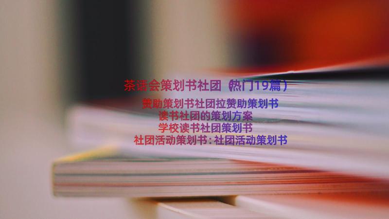 茶话会策划书社团（热门19篇）