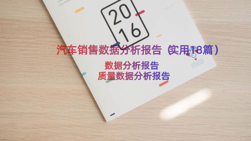 汽车销售数据分析报告（实用18篇）