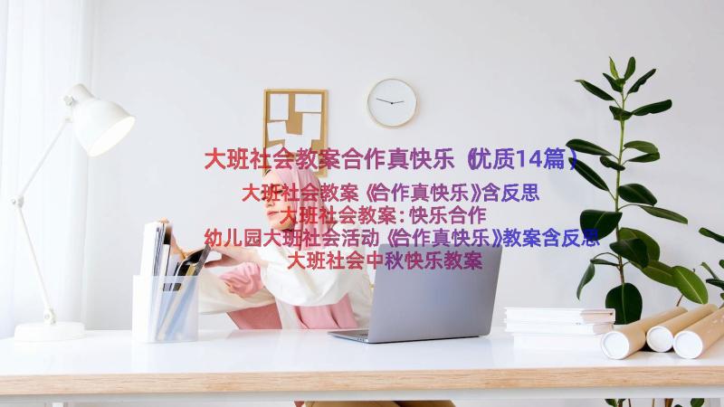 大班社会教案合作真快乐（优质14篇）