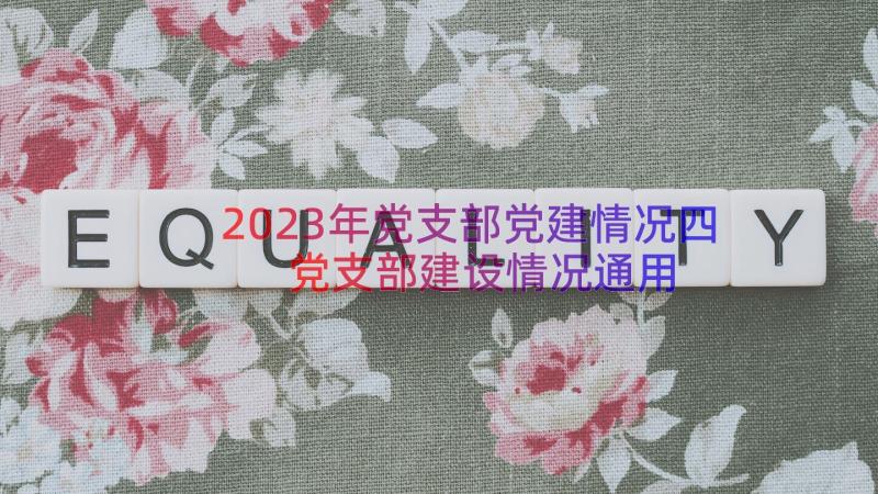 2023年党支部党建情况四党支部建设情况（通用15篇）