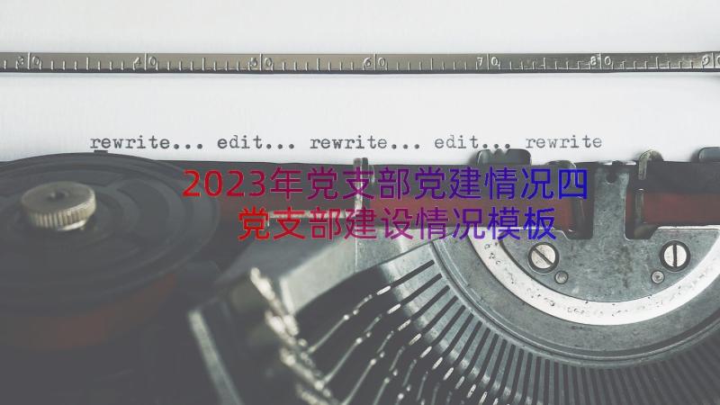 2023年党支部党建情况四党支部建设情况（模板13篇）