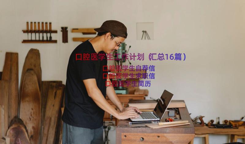 口腔医学生工作计划（汇总16篇）