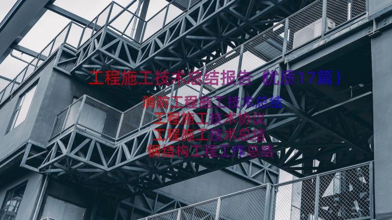 工程施工技术总结报告（优质17篇）