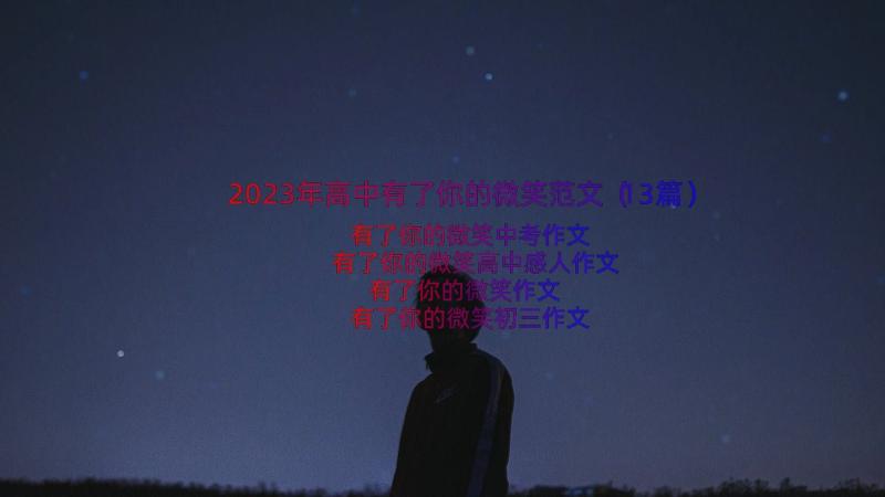 2023年高中有了你的微笑范文（13篇）